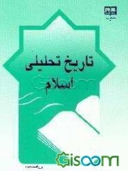 تاریخ تحلیلی اسلام