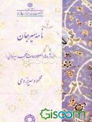 نامه سیرجان (واژه‌ها و اصطلاحات لهجه سیرجانی)