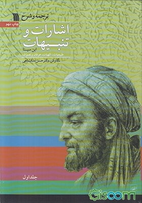 ترجمه‌ و شرح‌ اشارات‌ و تنبیهات‌ ابن‌سینا (دوره 2جلدی )