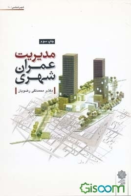 مدیریت عمران شهری