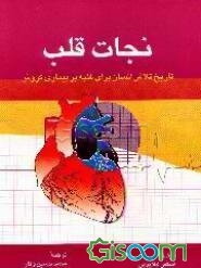 نجات قلب: تاریخ تلاش انسان برای غلبه بر بیماری کرونر
