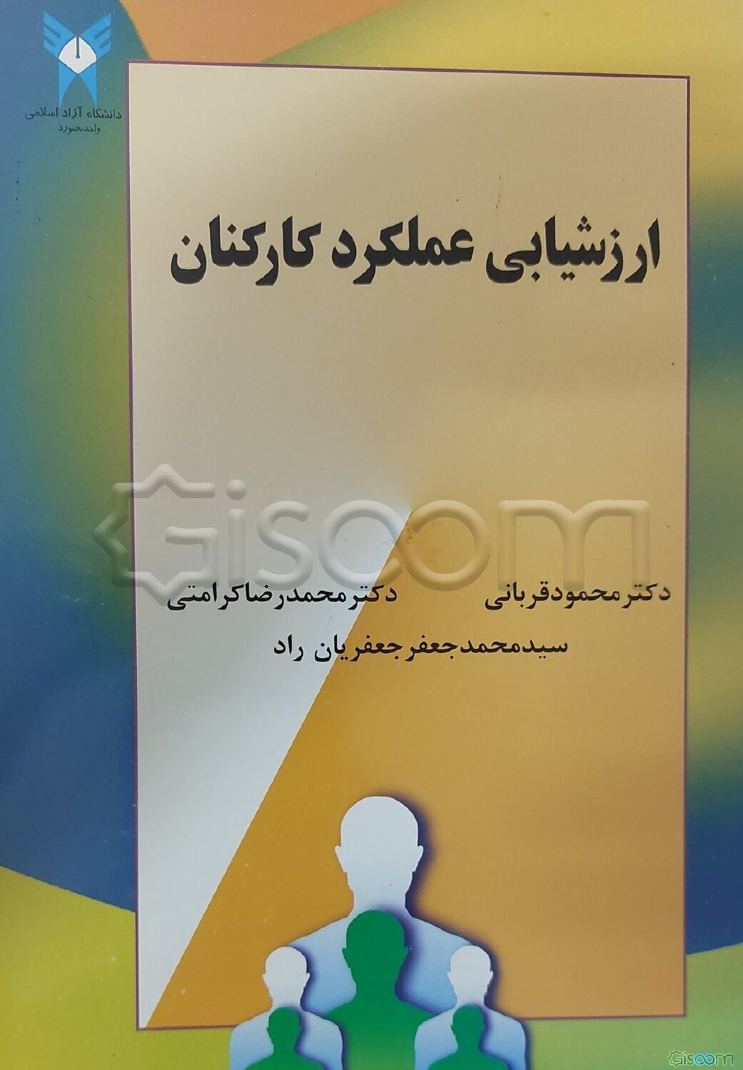 ارزشیابی عملکرد کارکنان