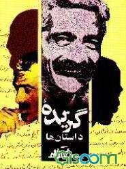 گزیده داستانها