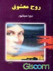 روح معشوق