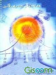 مقدمه‌ای بر سنجش و اندازه‌گیری