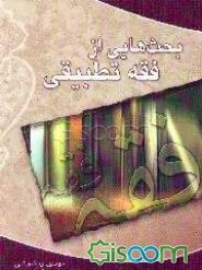 بحثهایی از فقه تطبیقی