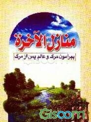 منازل الاخره: پیرامون مرگ و عالم پس از مرگ