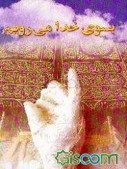 به سوی خدا می‌رویم