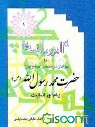 14 نور پاک علیهم‌السلام: زندگی پیامبر عالیقدر اسلام (ص) (جلد 1)