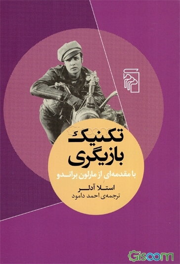 تکنیک بازیگری