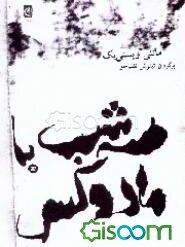 سه شب با مادوکس