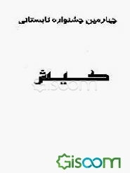 پنجمین جشنواره تابستانی کیش