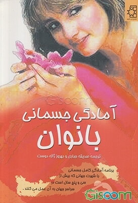 آمادگی جسمانی بانوان