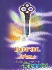 پروپوفول یک کلید برای هزار قفل