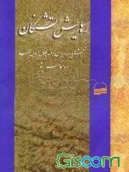 رهایش تشنگان (گشتی در دیوان مولانا جلال‌الدین محمد)