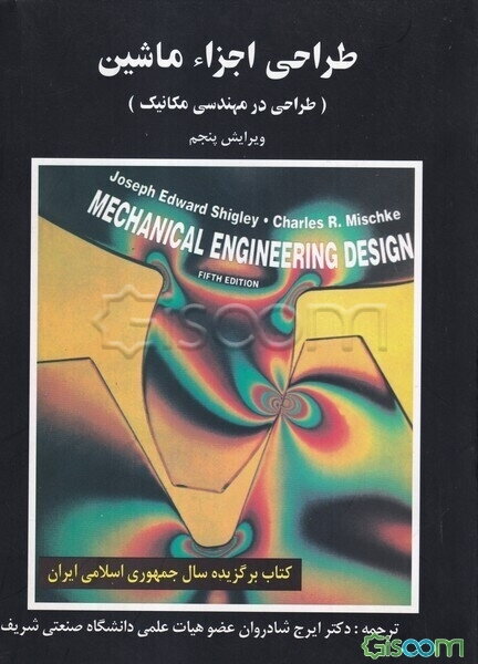 طراحی اجزاء ماشین (طراحی در مهندسی مکانیک)