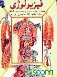 فیزیولوژی: ویژه داوطلبان کنکور کاردانی به کارشناسی و کارشناسی به کارشناسی ارشد