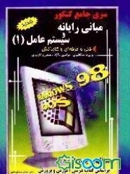 مبانی رایانه و سیستم عامل (1)