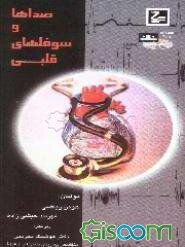 صداها و سوفلهای قلبی