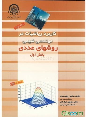 کاربرد ریاضیات در مهندسی شیمی: روشهای عددی (بخش دوم) (جلد 2)