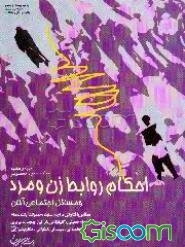 احکام روابط زن و مرد و مسائل اجتماعی آنان: مطابق با فتاوای مراجع تقلید حضرت امام خمینی (ره) ...
