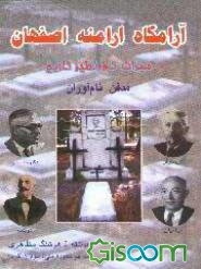 آرامگاه ارامنه اصفهان "میراث کم نظیر تاریخ" مدفن نام‌آوران