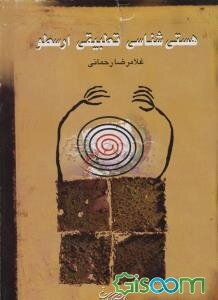هستی‌شناسی تطبیقی ارسطو