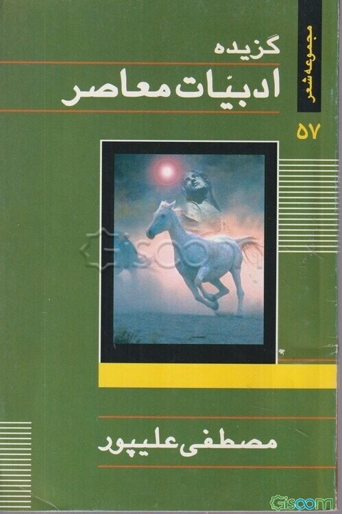 گزیده ادبیات معاصر: مجموعه شعر