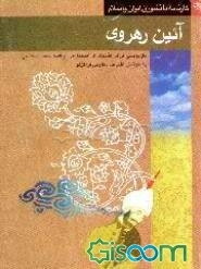 آئین رهروی (بازنویسی کتاب فرائد السلوک اثر اسحاق بن ابراهیم شمس سجاسی)