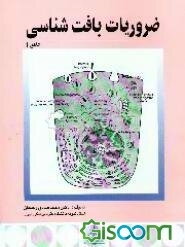 ضروریات بافت‌شناسی جامع 1