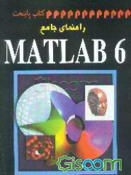 راهنمای جامع MATLAB 6