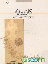 کازرونیه (مجموعه مقالات کازرون‌شناسی)