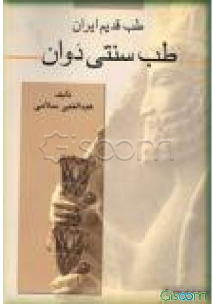 طب قدیم ایران: طب سنتی دوان