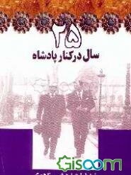 25 سال در کنار شاه: خاطرات "اردشیر زاهدی": داماد محمدرضا شاه، وزیر اسبق امور خارجه، آخرین سفیر ...