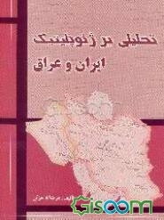 تحلیلی بر ژئوپلیتیک ایران و عراق