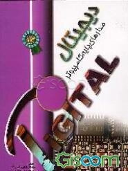 مدارهای پایه کامپیوتر (دیجیتال)