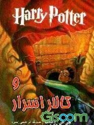 هری پاتر و تالار اسرار