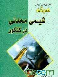 شیمی معدنی در کنکور