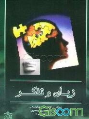 تفکر و زبان