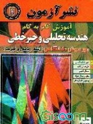 آموزش گام به گام هندسه تحلیلی و جبر خطی دوره پیش دانشگاهی: رشته علوم ریاضی