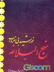 خورشید بی‌غروب نهج‌البلاغه