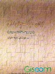 ایران و جنگ جهانی اول (مجموعه مقالات سمینار)