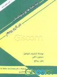 اندیشه‌های ژئوپلیتیک در قرن بیستم