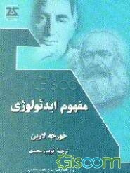 مفهوم ایدئولوژی