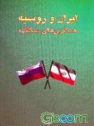 ایران و روسیه: همکاری‌های شکننده