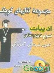 مجموعه کتاب‌های کوچک ادبیات (3) عمومی