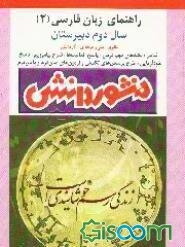راهنمای زبان فارسی (2) سال دوم دبیرستان (ویژه‌ی کلیه‌ی رشته‌ها) آموزش درس به درس ...