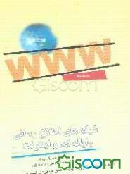 شبکه‌های اطلاع‌رسانی رایانه‌ای و اینترنت: به ضمیمه منتخبی از پایگاههای کاربردی اینترنت برای همه