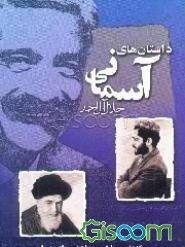 قصه‌های پنج دنیا: داستانهای آسمانی (جلد 5)