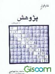 گام اول در پژوهش